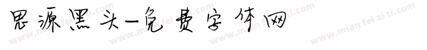 思源黑头字体转换