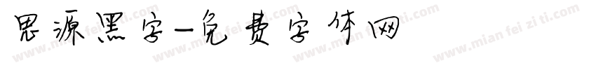 思源黑字字体转换