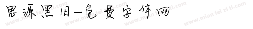 思源黑旧字体转换