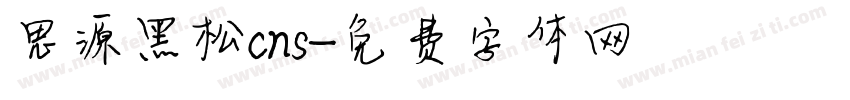 思源黑松cns字体转换