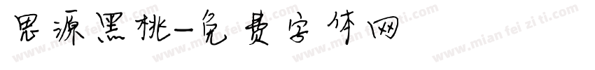 思源黑桃字体转换