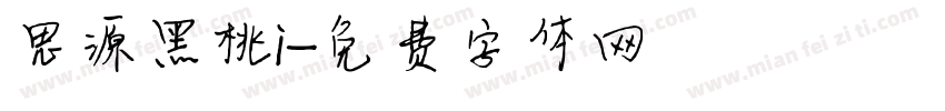 思源黑桃i字体转换