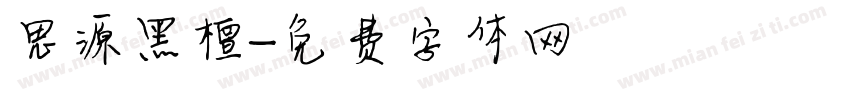 思源黑檀字体转换