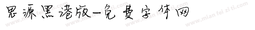 思源黑港版字体转换
