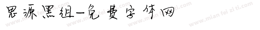 思源黑组字体转换