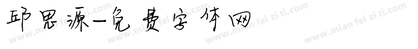 邱思源字体转换