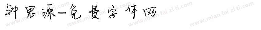 钟思源字体转换