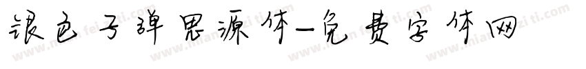 银色子弹思源体字体转换