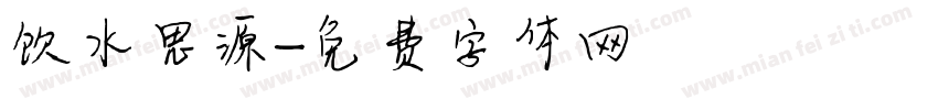 饮水思源字体转换