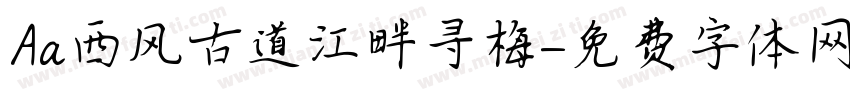 Aa西风古道江畔寻梅字体转换