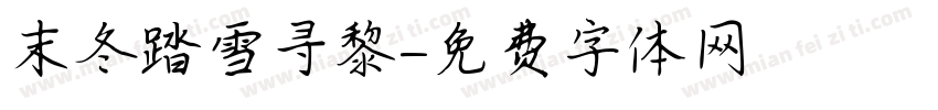 末冬踏雪寻黎字体转换
