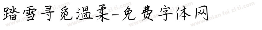 踏雪寻觅温柔字体转换