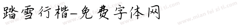 踏雪行楷字体转换
