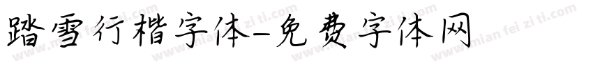 踏雪行楷字体字体转换