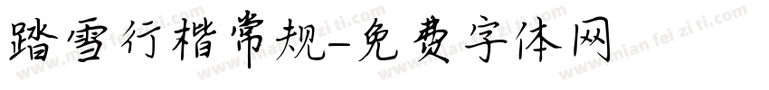 踏雪行楷常规字体转换