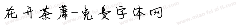 花开荼蘼字体转换