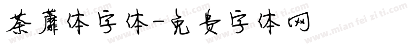 荼蘼体字体字体转换