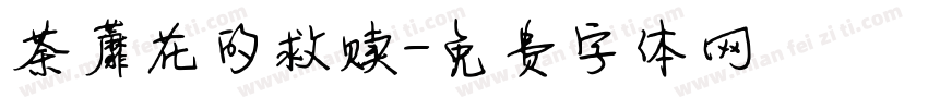 荼蘼花的救赎字体转换