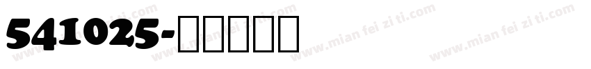 541025字体转换