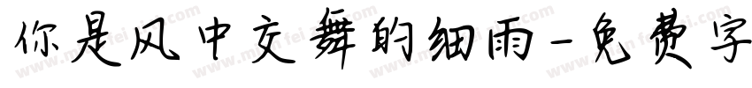 你是风中交舞的细雨字体转换