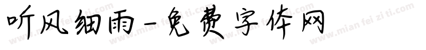 听风细雨字体转换