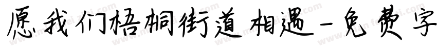 愿我们梧桐街道相遇字体转换