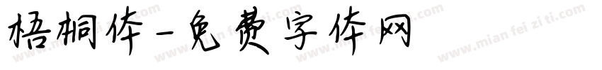 梧桐体字体转换