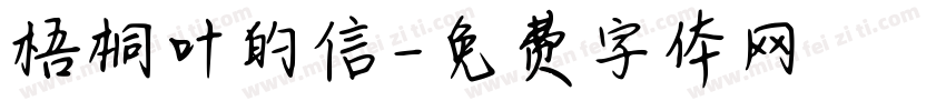 梧桐叶的信字体转换
