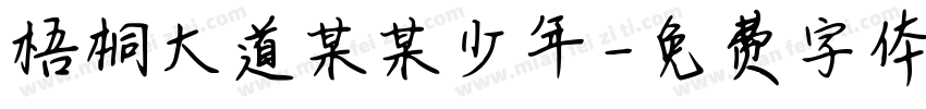梧桐大道某某少年字体转换