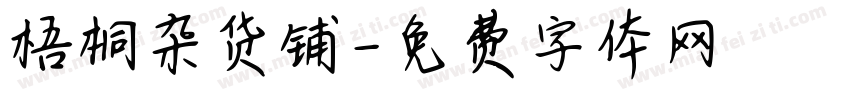 梧桐杂货铺字体转换