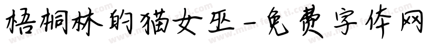 梧桐林的猫女巫字体转换