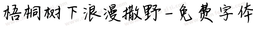 梧桐树下浪漫撒野字体转换