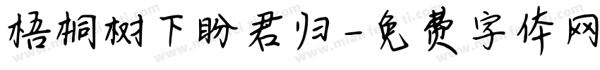 梧桐树下盼君归字体转换