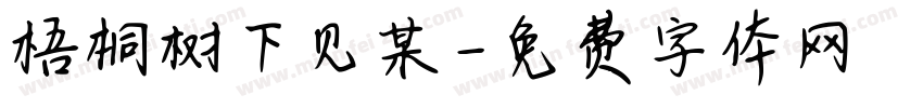 梧桐树下见某字体转换