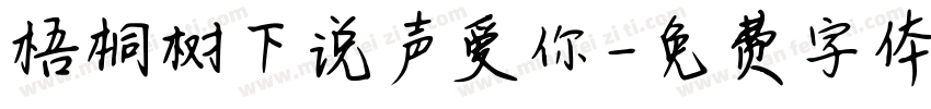 梧桐树下说声爱你字体转换