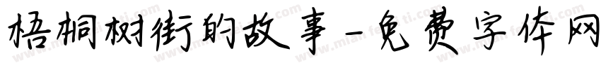 梧桐树街的故事字体转换