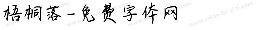 梧桐落字体转换