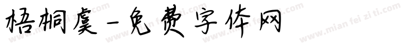 梧桐虞字体转换
