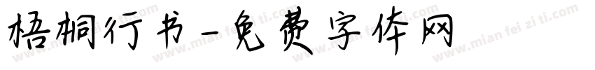 梧桐行书字体转换