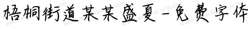 梧桐街道某某盛夏字体转换
