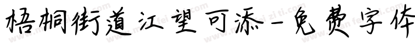 梧桐街道江望可添字体转换