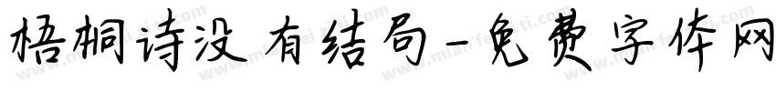 梧桐诗没有结局字体转换