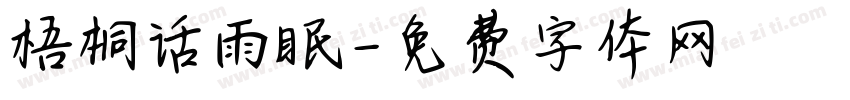 梧桐话雨眠字体转换