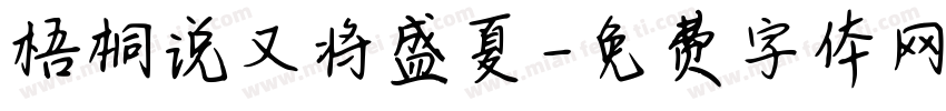 梧桐说又将盛夏字体转换