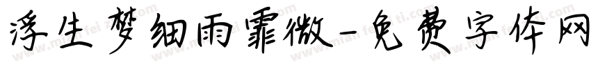 浮生梦细雨霏微字体转换