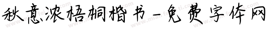 秋意浓梧桐楷书字体转换