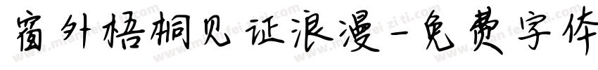 窗外梧桐见证浪漫字体转换
