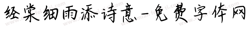 经棠细雨添诗意字体转换