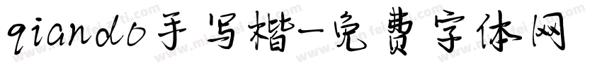 qiando手写楷字体转换