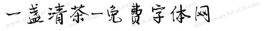 一盏清茶字体转换